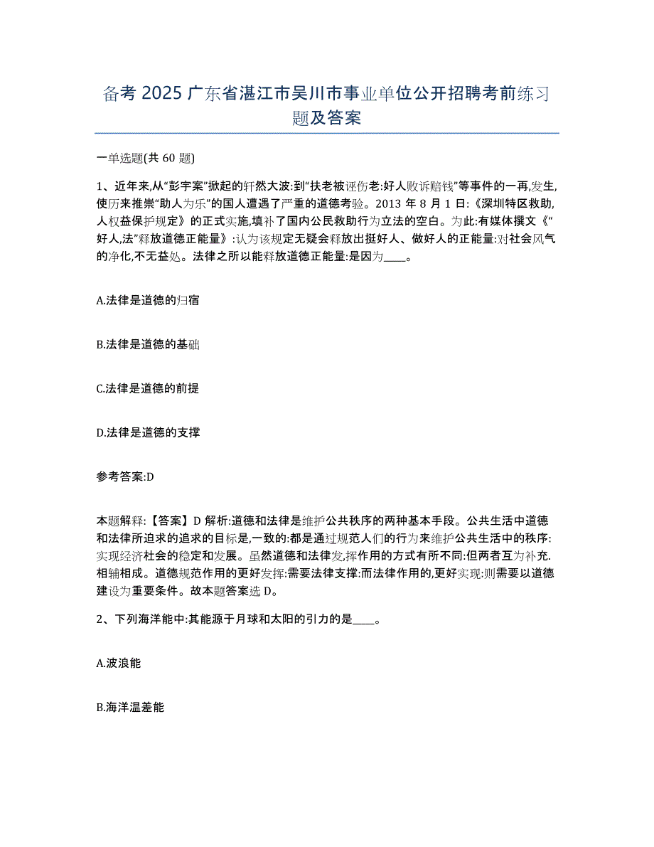 备考2025广东省湛江市吴川市事业单位公开招聘考前练习题及答案_第1页