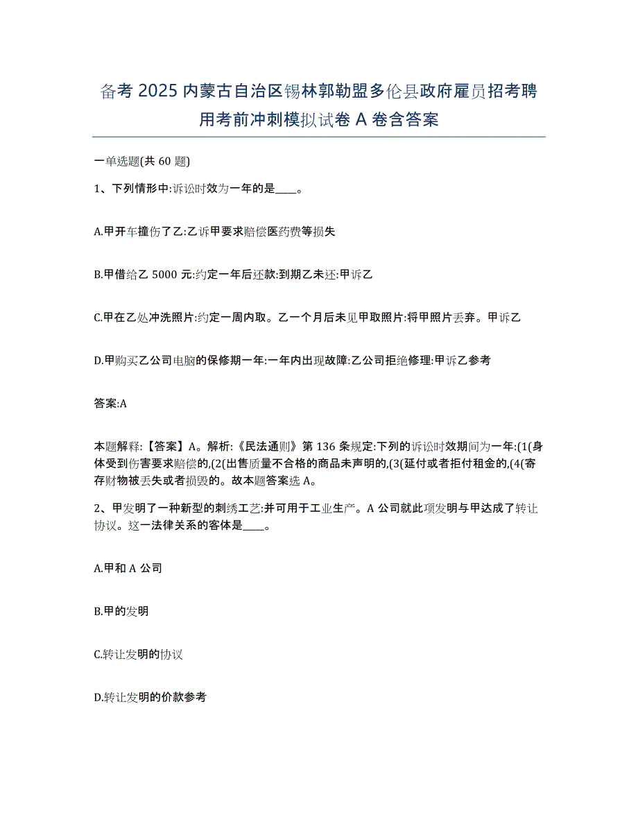 备考2025内蒙古自治区锡林郭勒盟多伦县政府雇员招考聘用考前冲刺模拟试卷A卷含答案_第1页