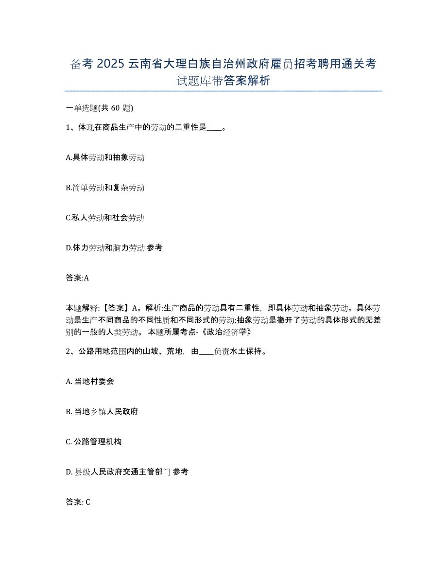 备考2025云南省大理白族自治州政府雇员招考聘用通关考试题库带答案解析_第1页