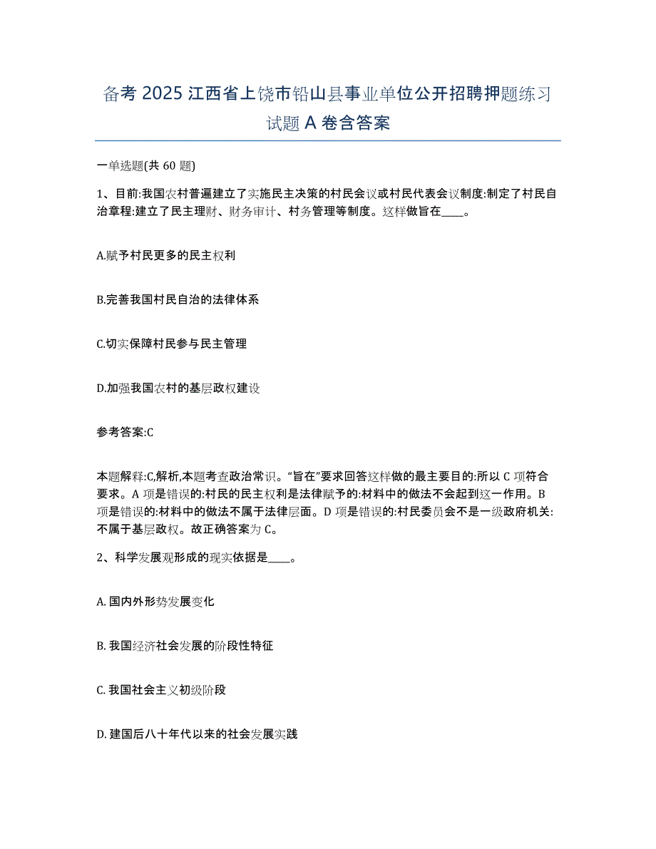 备考2025江西省上饶市铅山县事业单位公开招聘押题练习试题A卷含答案_第1页