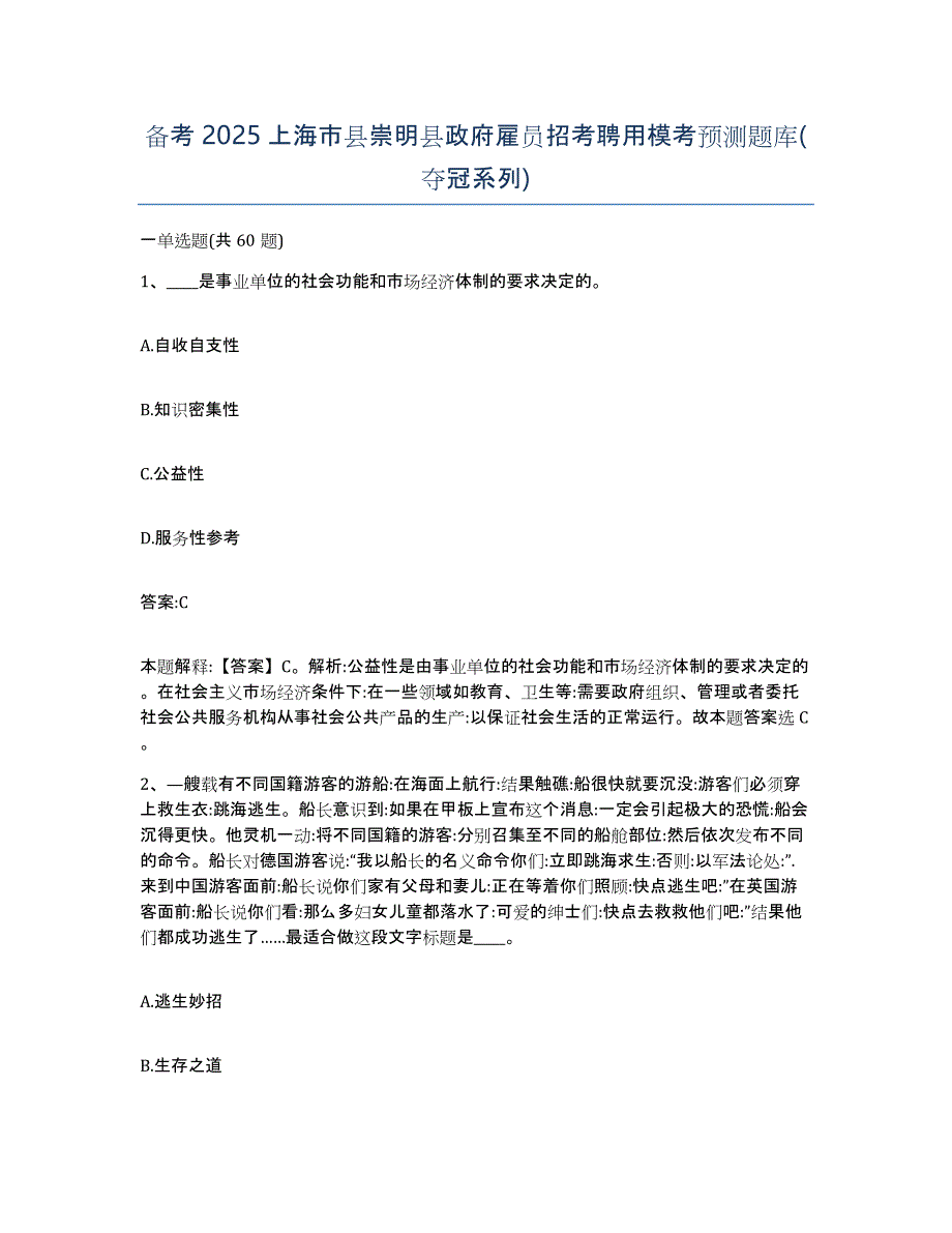 备考2025上海市县崇明县政府雇员招考聘用模考预测题库(夺冠系列)_第1页