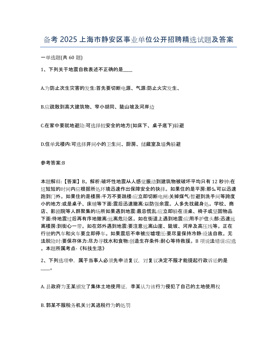 备考2025上海市静安区事业单位公开招聘试题及答案_第1页