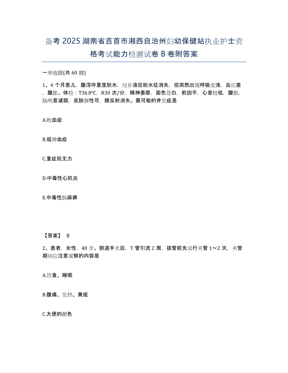 备考2025湖南省吉首市湘西自治州妇幼保健站执业护士资格考试能力检测试卷B卷附答案_第1页