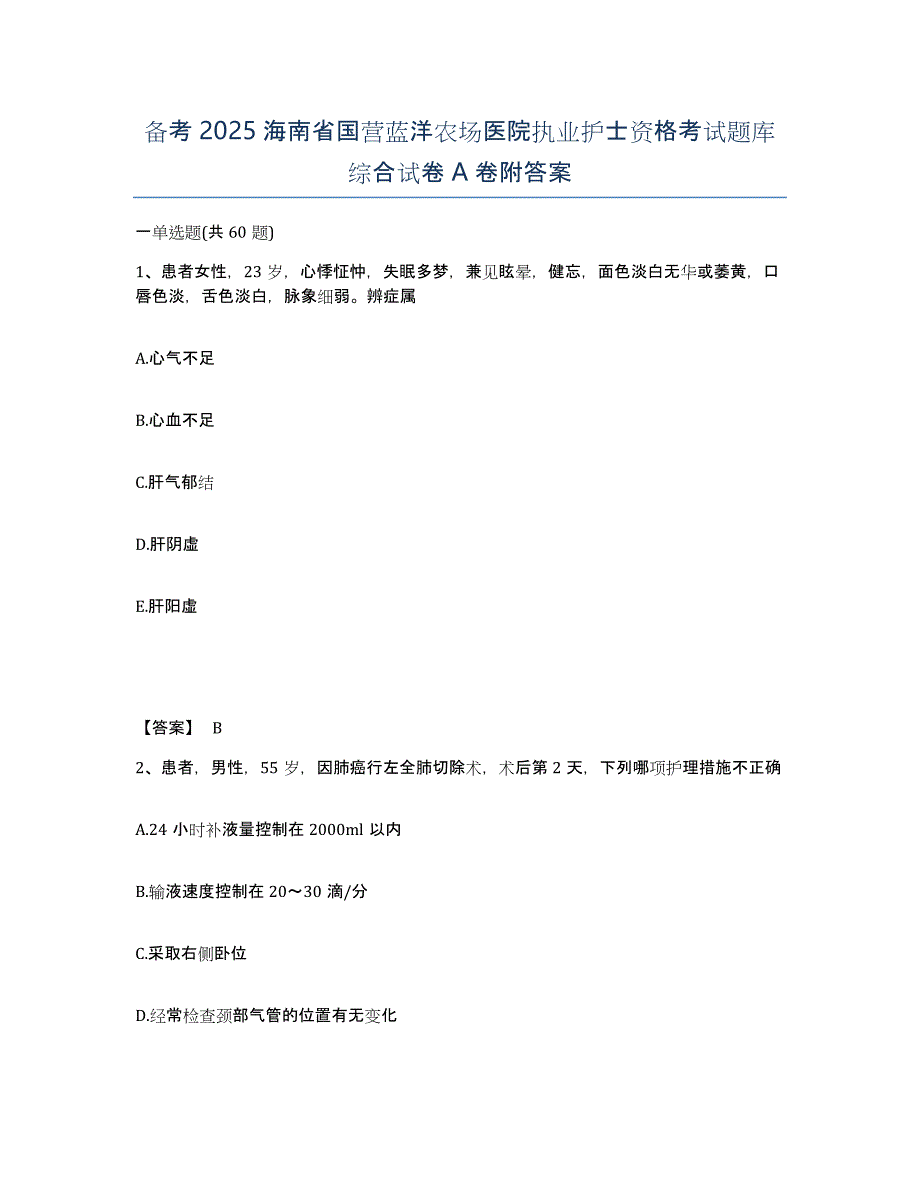 备考2025海南省国营蓝洋农场医院执业护士资格考试题库综合试卷A卷附答案_第1页