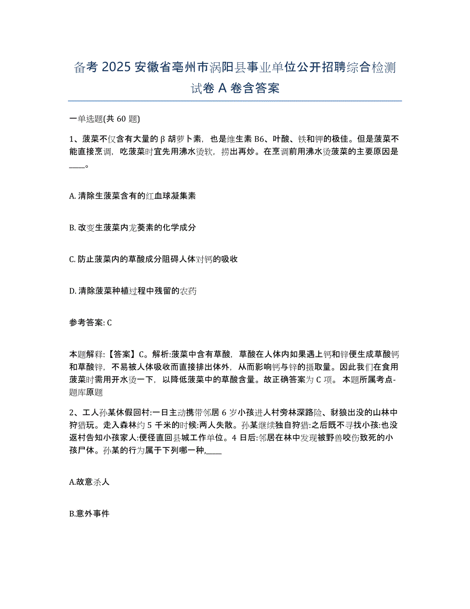 备考2025安徽省亳州市涡阳县事业单位公开招聘综合检测试卷A卷含答案_第1页