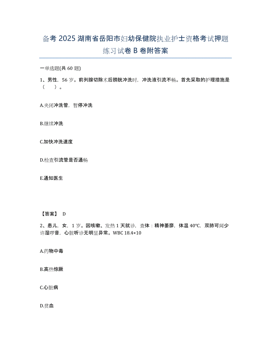 备考2025湖南省岳阳市妇幼保健院执业护士资格考试押题练习试卷B卷附答案_第1页