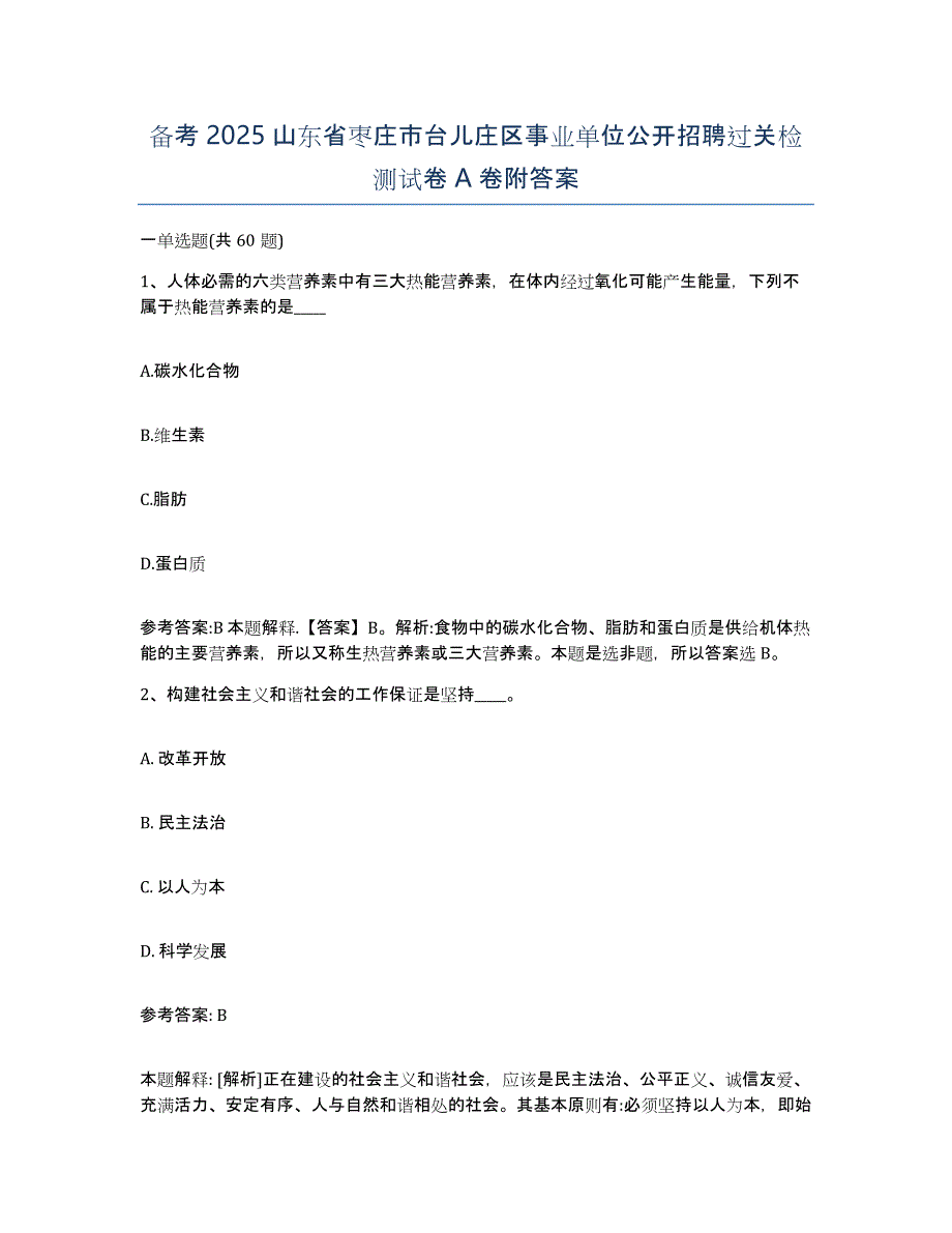 备考2025山东省枣庄市台儿庄区事业单位公开招聘过关检测试卷A卷附答案_第1页