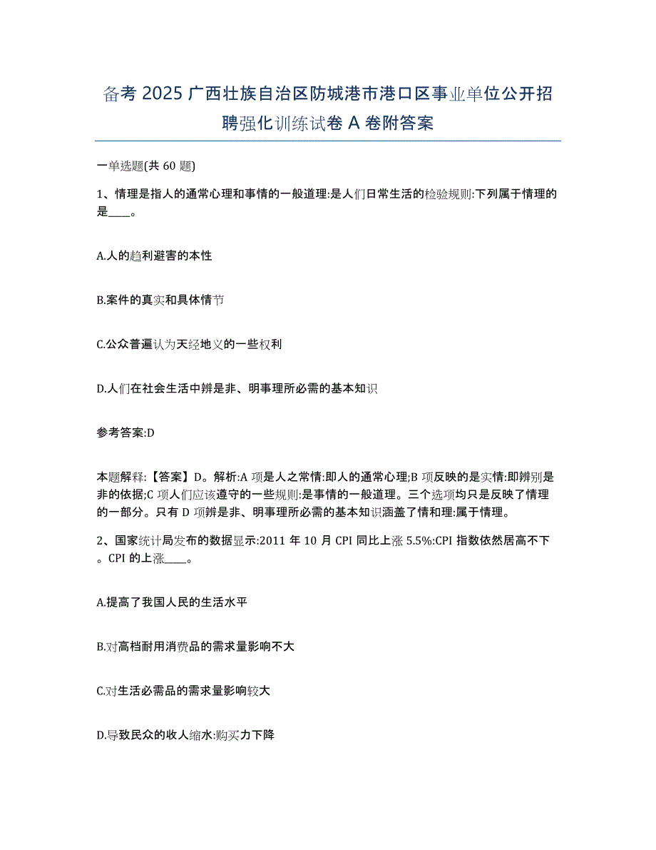 备考2025广西壮族自治区防城港市港口区事业单位公开招聘强化训练试卷A卷附答案_第1页