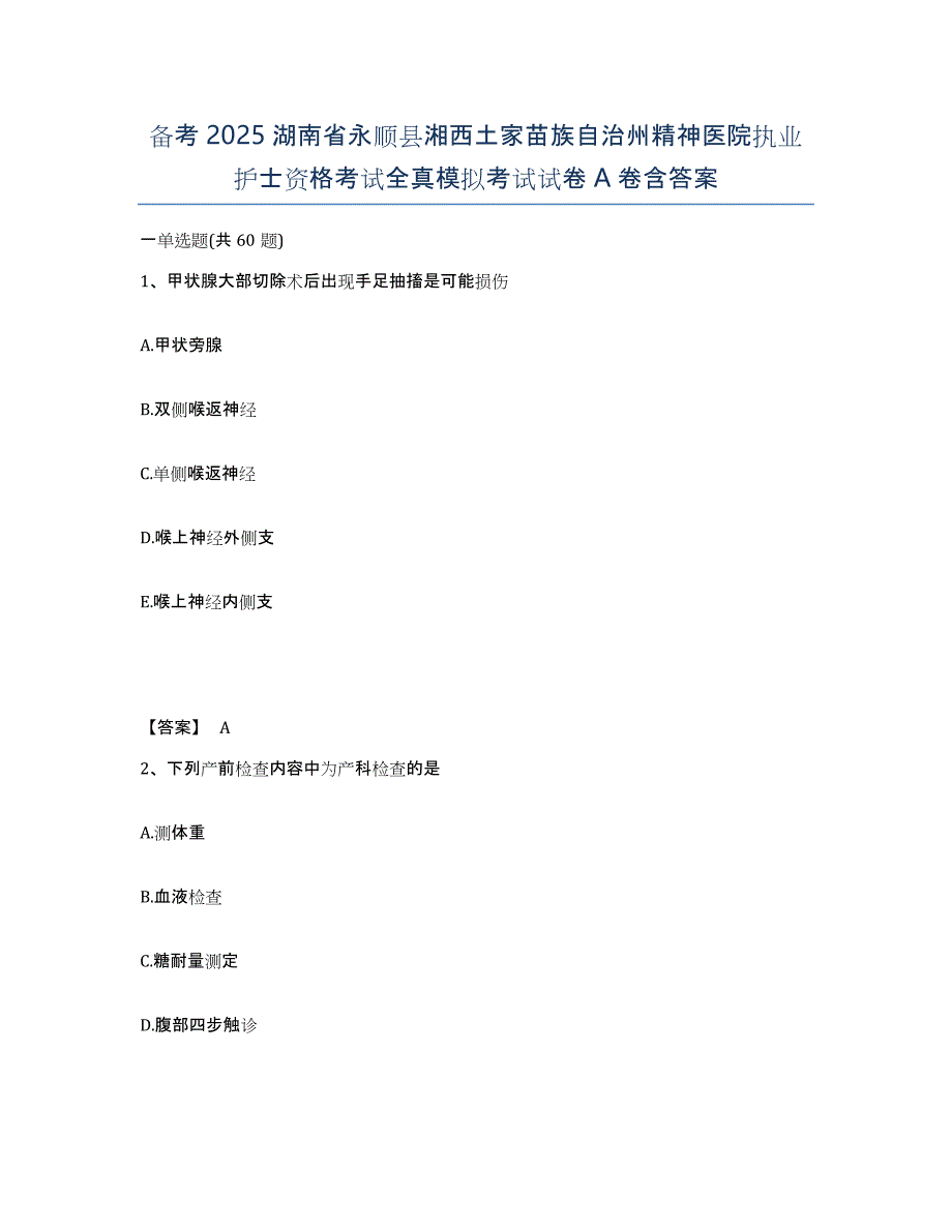 备考2025湖南省永顺县湘西土家苗族自治州精神医院执业护士资格考试全真模拟考试试卷A卷含答案_第1页