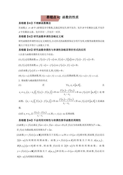 新高考数学二轮复习易错点02函数的性质（原卷版）