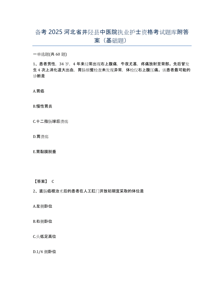 备考2025河北省井陉县中医院执业护士资格考试题库附答案（基础题）_第1页