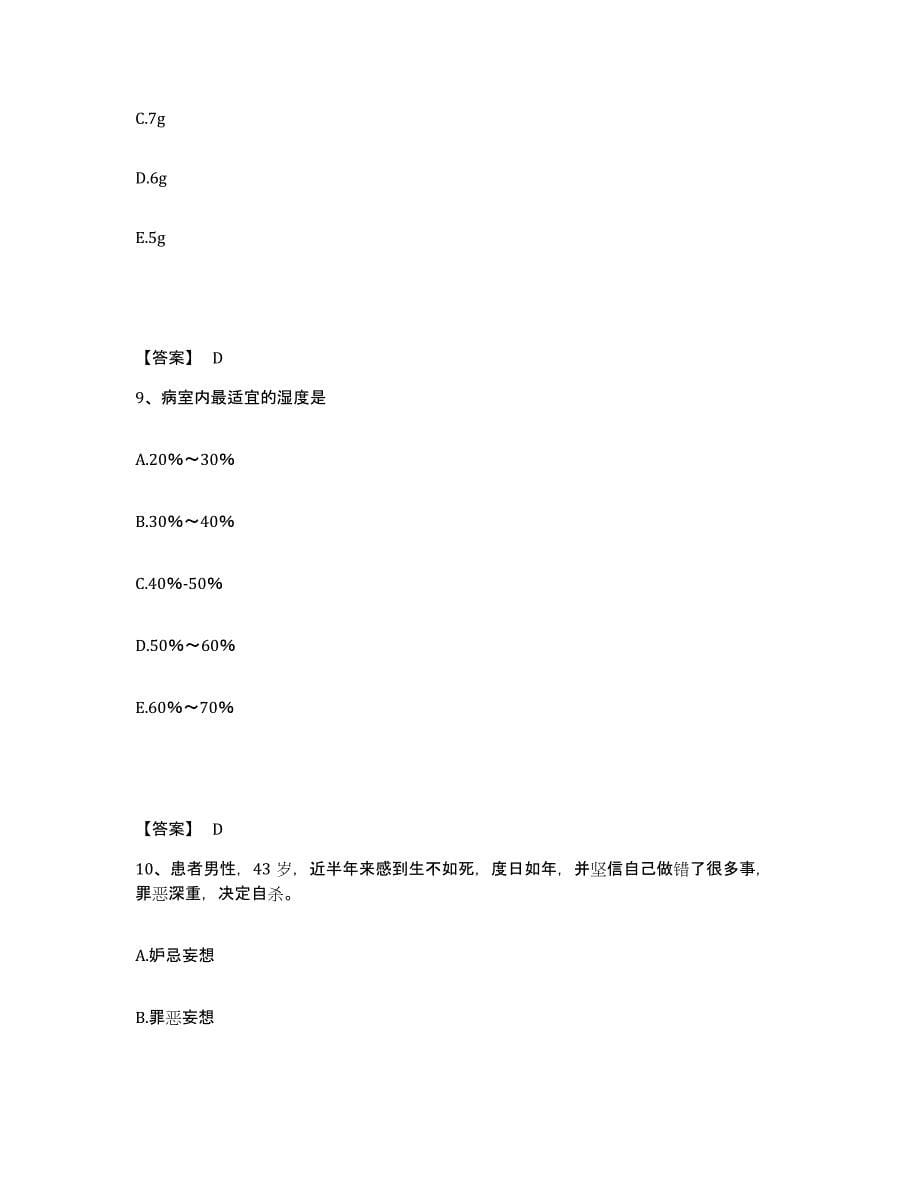 备考2025河北省井陉县中医院执业护士资格考试题库附答案（基础题）_第5页