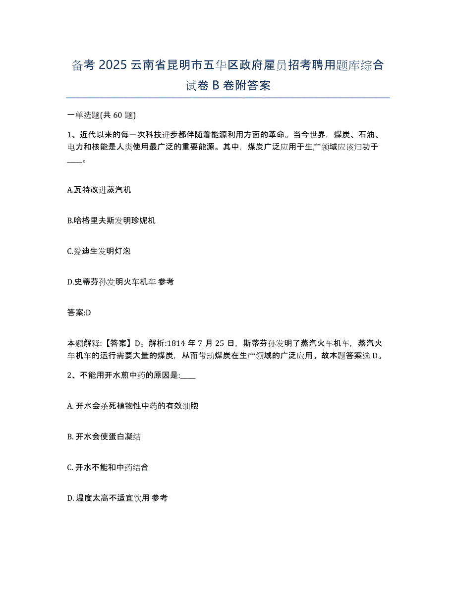 备考2025云南省昆明市五华区政府雇员招考聘用题库综合试卷B卷附答案_第1页