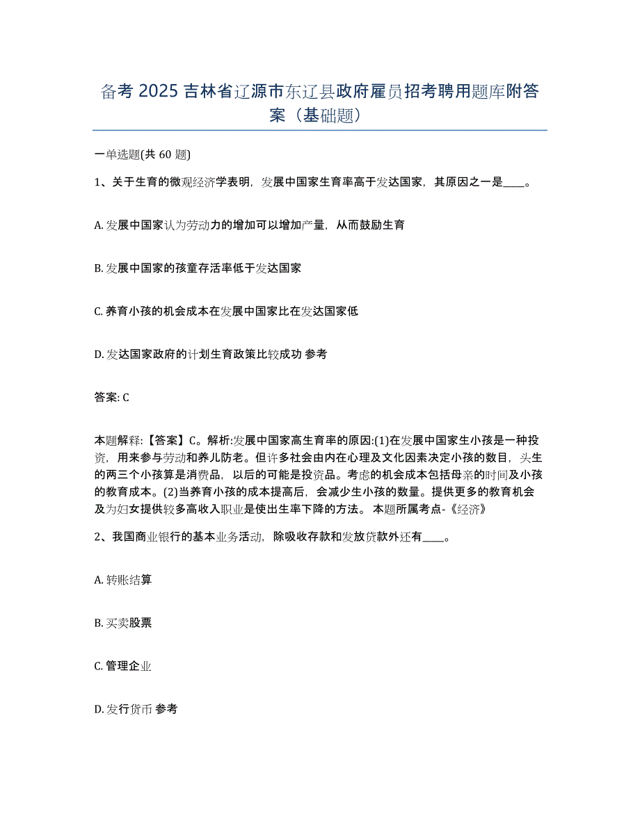 备考2025吉林省辽源市东辽县政府雇员招考聘用题库附答案（基础题）_第1页