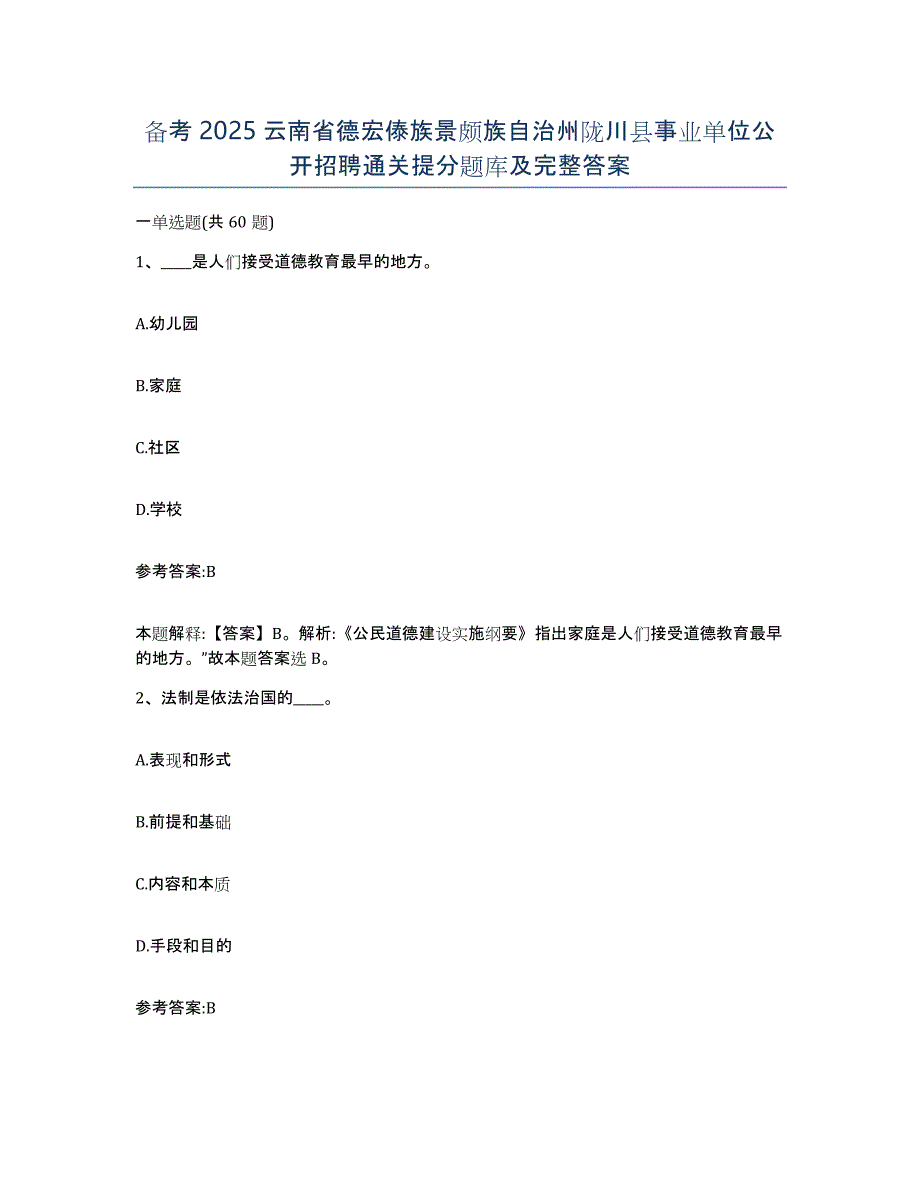 备考2025云南省德宏傣族景颇族自治州陇川县事业单位公开招聘通关提分题库及完整答案_第1页