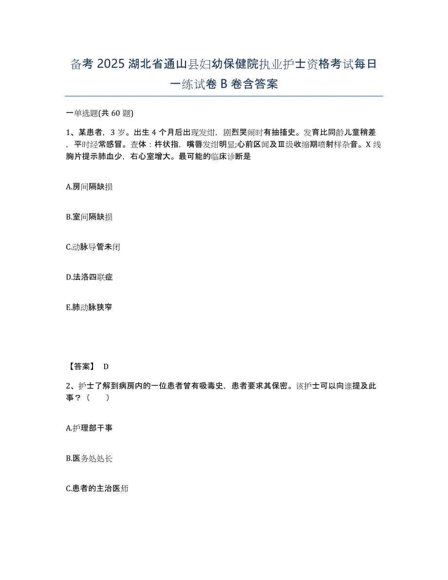 备考2025湖北省通山县妇幼保健院执业护士资格考试每日一练试卷B卷含答案_第1页