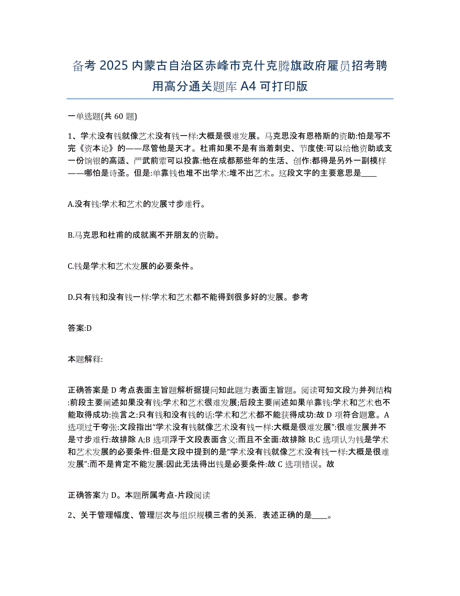 备考2025内蒙古自治区赤峰市克什克腾旗政府雇员招考聘用高分通关题库A4可打印版_第1页