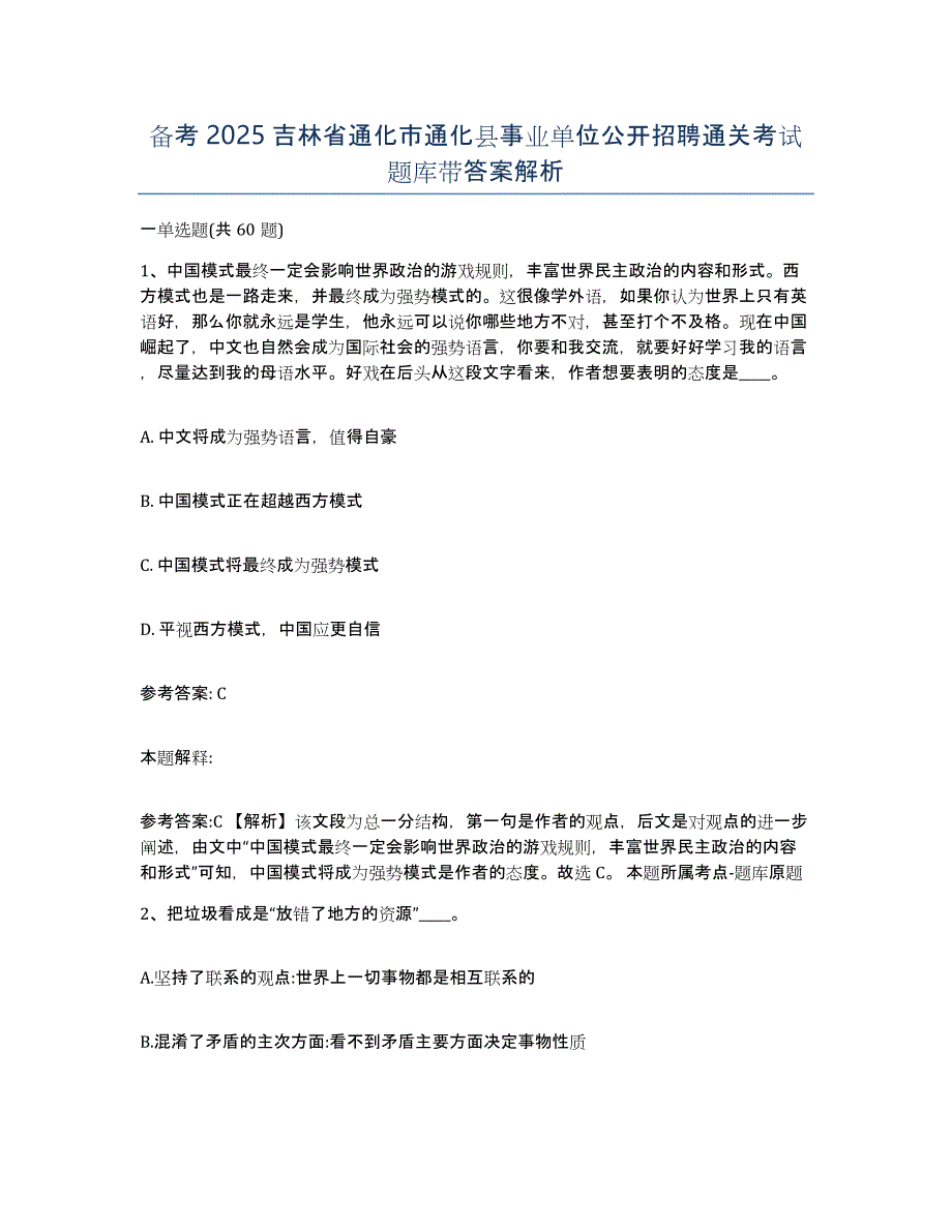 备考2025吉林省通化市通化县事业单位公开招聘通关考试题库带答案解析_第1页