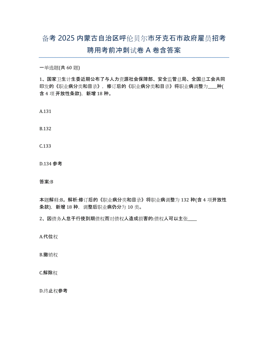 备考2025内蒙古自治区呼伦贝尔市牙克石市政府雇员招考聘用考前冲刺试卷A卷含答案_第1页