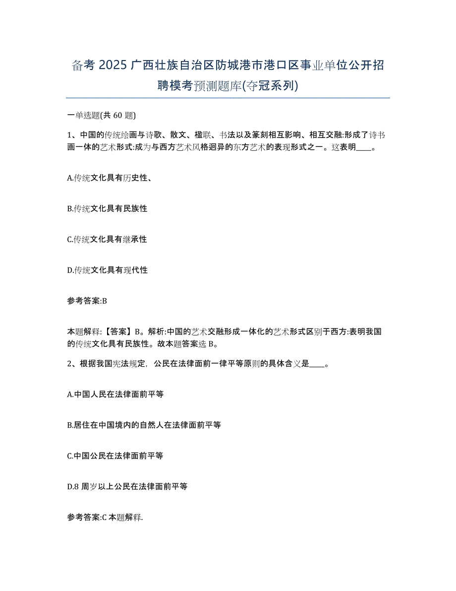 备考2025广西壮族自治区防城港市港口区事业单位公开招聘模考预测题库(夺冠系列)_第1页