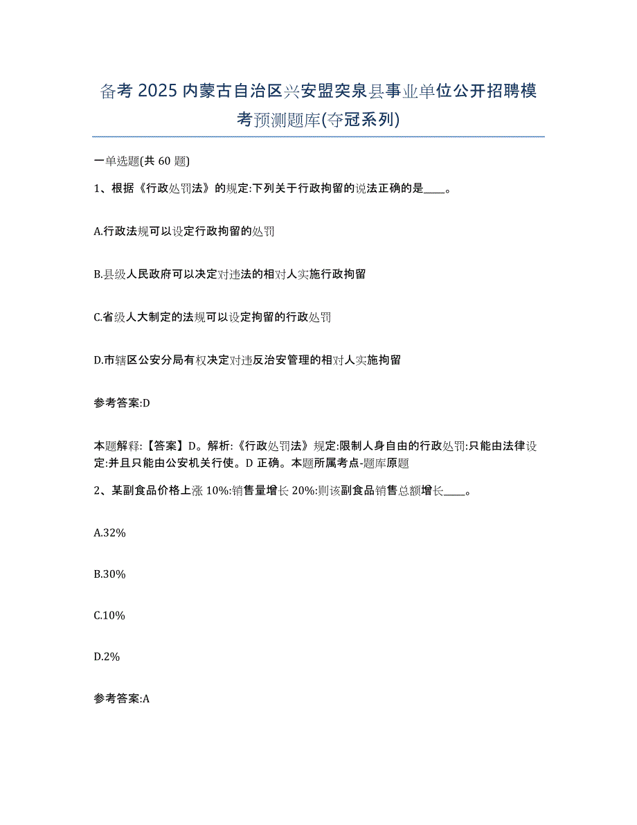 备考2025内蒙古自治区兴安盟突泉县事业单位公开招聘模考预测题库(夺冠系列)_第1页