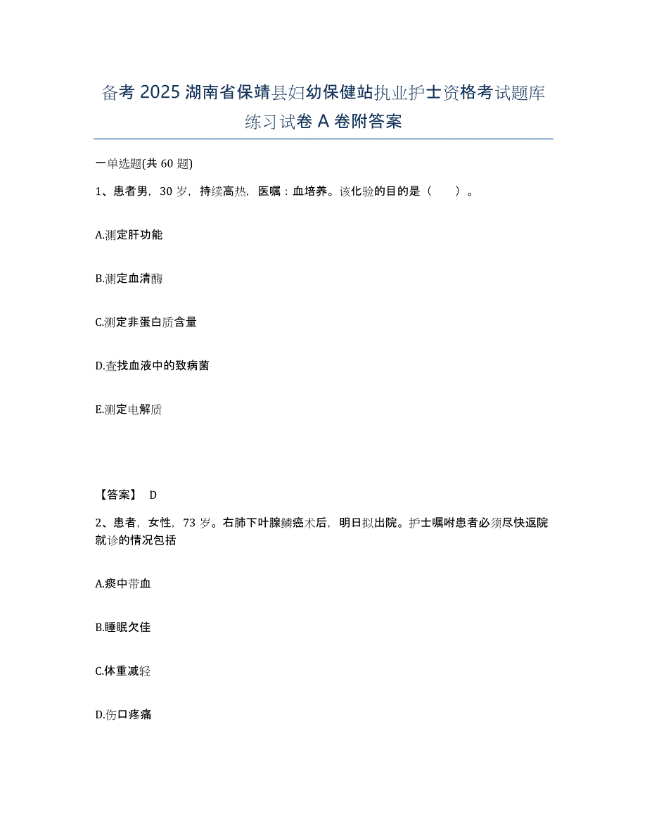 备考2025湖南省保靖县妇幼保健站执业护士资格考试题库练习试卷A卷附答案_第1页