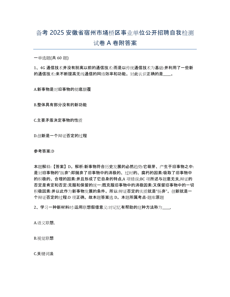 备考2025安徽省宿州市埇桥区事业单位公开招聘自我检测试卷A卷附答案_第1页