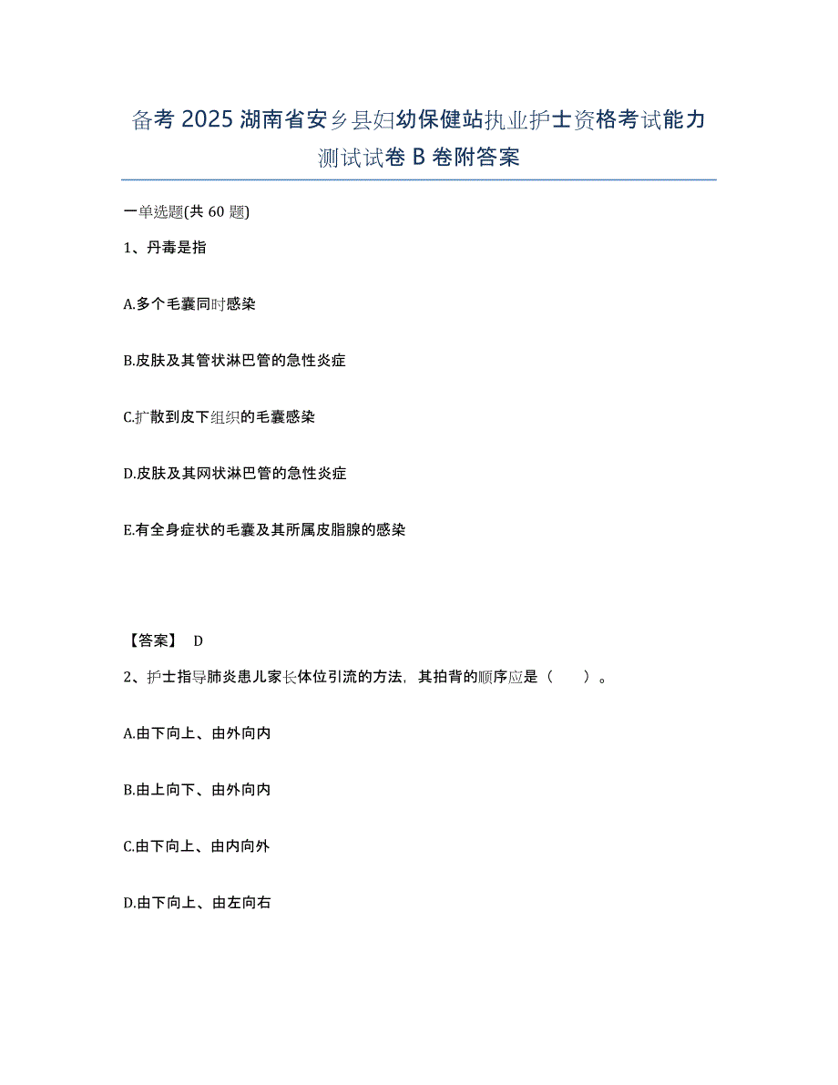 备考2025湖南省安乡县妇幼保健站执业护士资格考试能力测试试卷B卷附答案_第1页