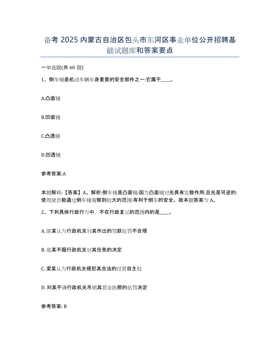 备考2025内蒙古自治区包头市东河区事业单位公开招聘基础试题库和答案要点_第1页