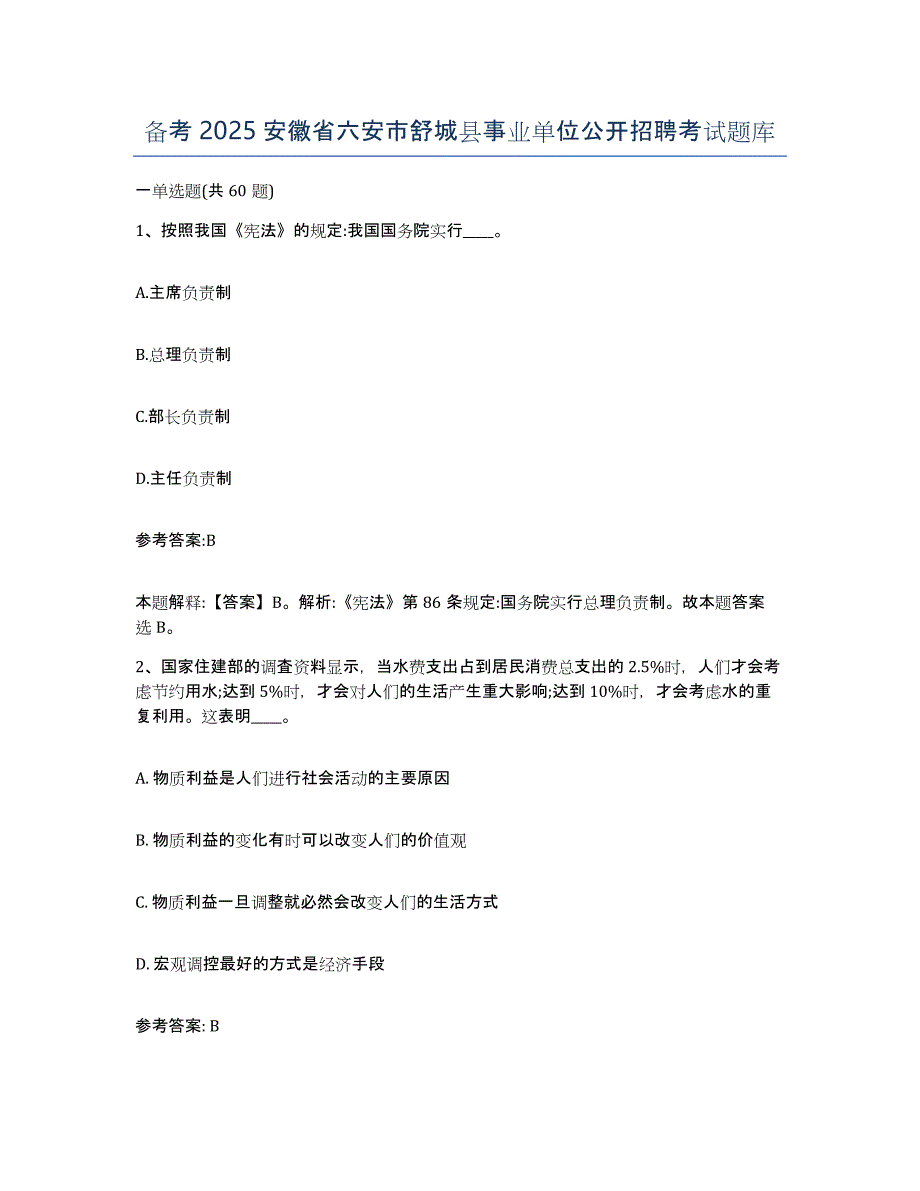 备考2025安徽省六安市舒城县事业单位公开招聘考试题库_第1页