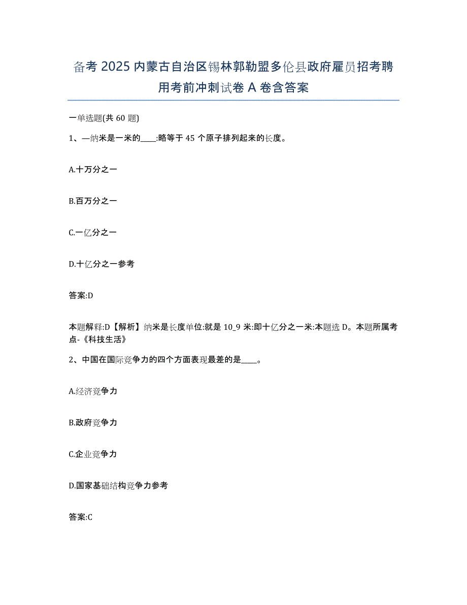 备考2025内蒙古自治区锡林郭勒盟多伦县政府雇员招考聘用考前冲刺试卷A卷含答案_第1页