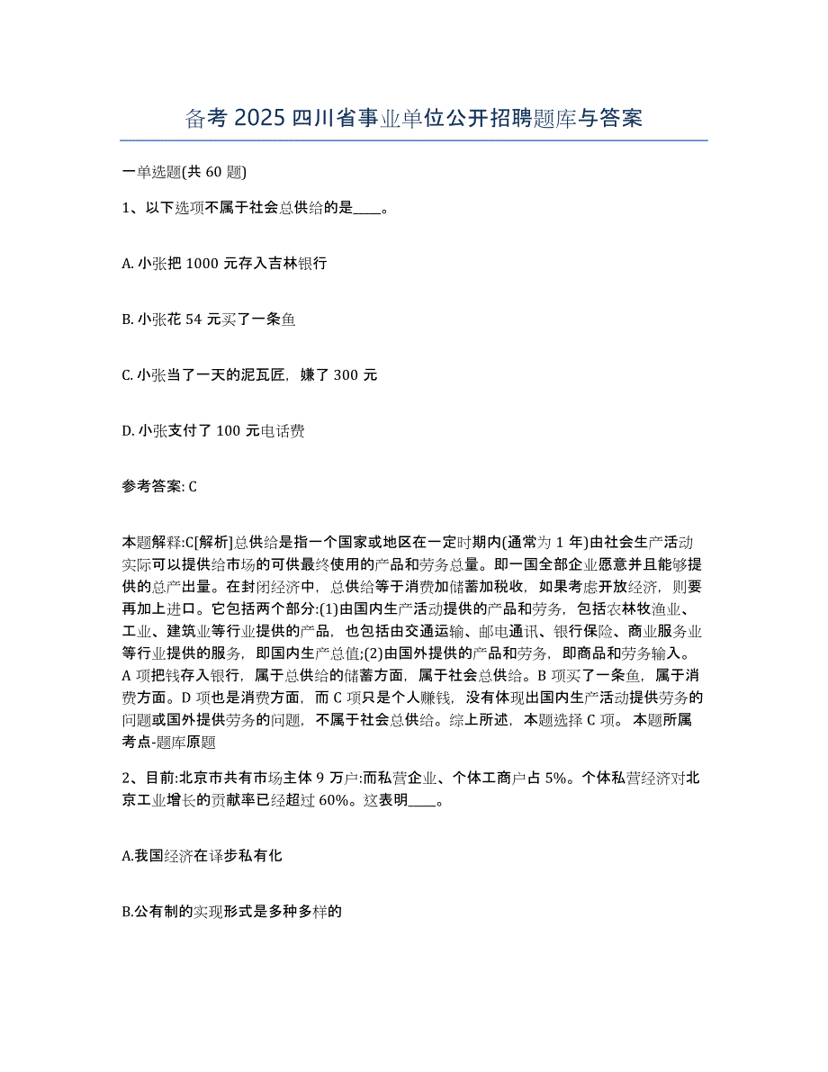 备考2025四川省事业单位公开招聘题库与答案_第1页