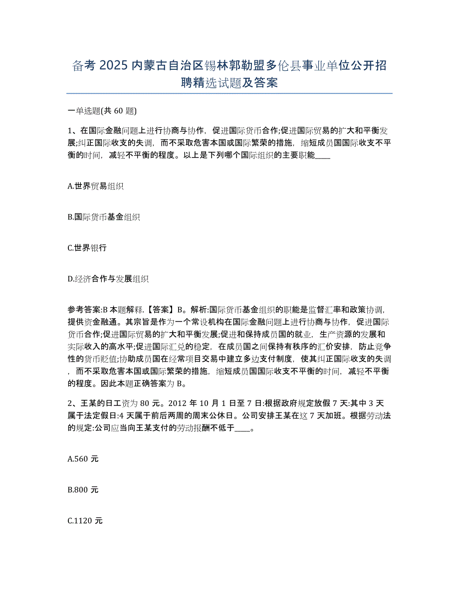 备考2025内蒙古自治区锡林郭勒盟多伦县事业单位公开招聘试题及答案_第1页