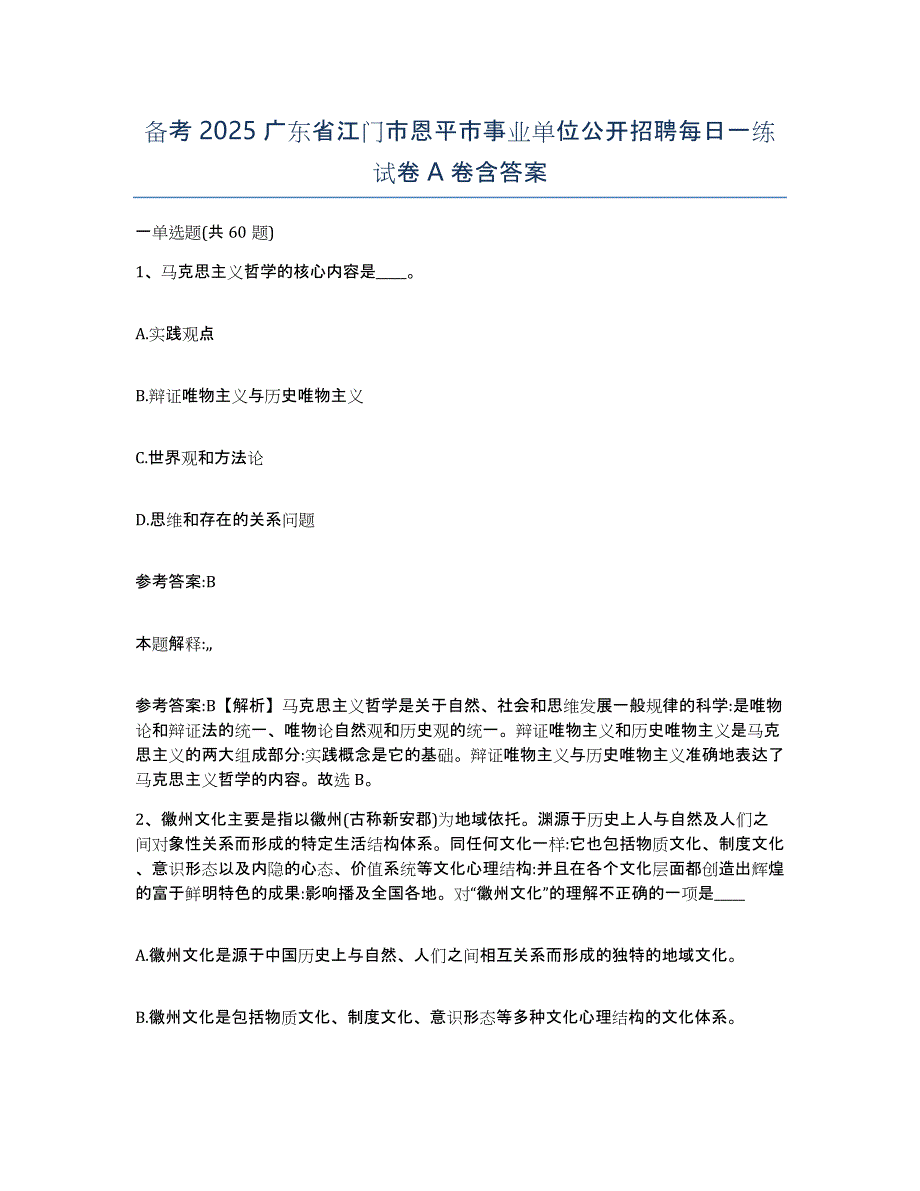 备考2025广东省江门市恩平市事业单位公开招聘每日一练试卷A卷含答案_第1页