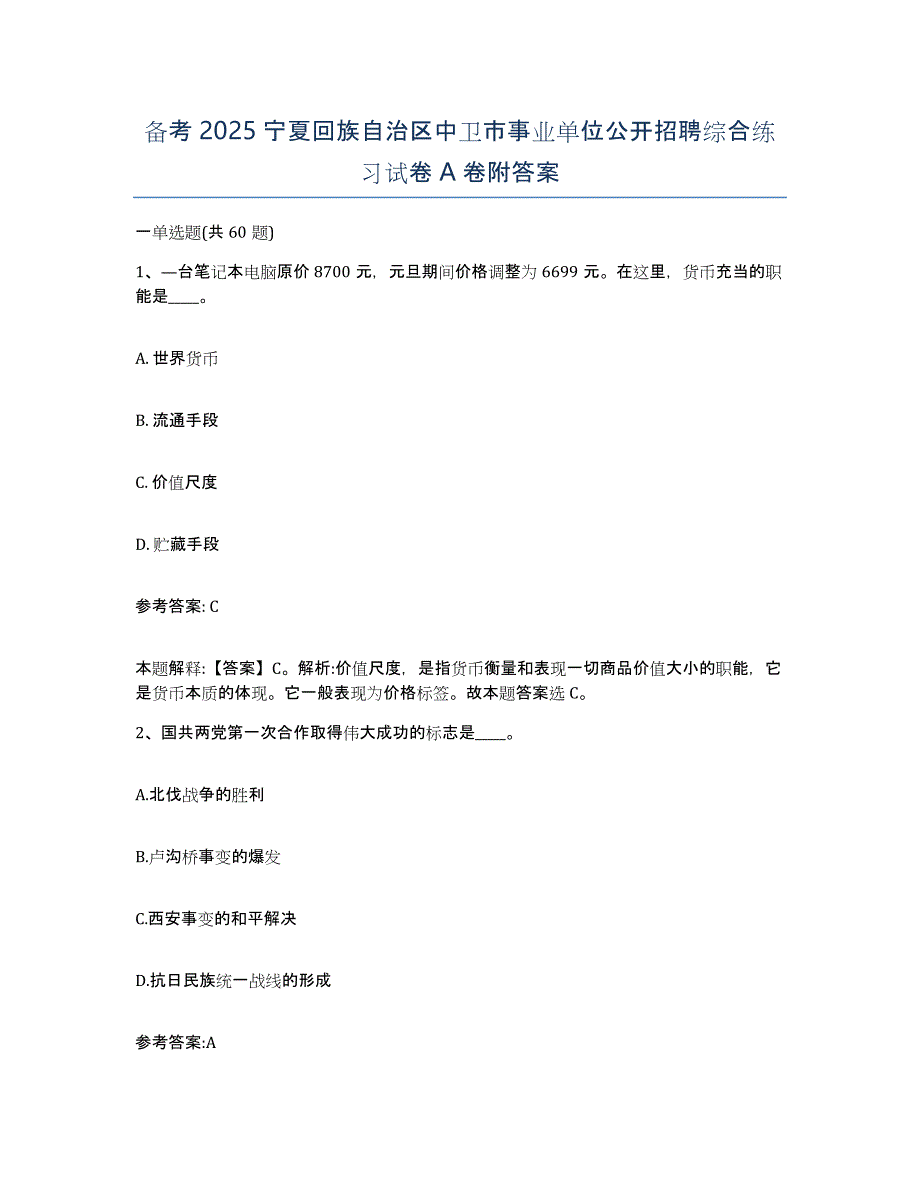 备考2025宁夏回族自治区中卫市事业单位公开招聘综合练习试卷A卷附答案_第1页