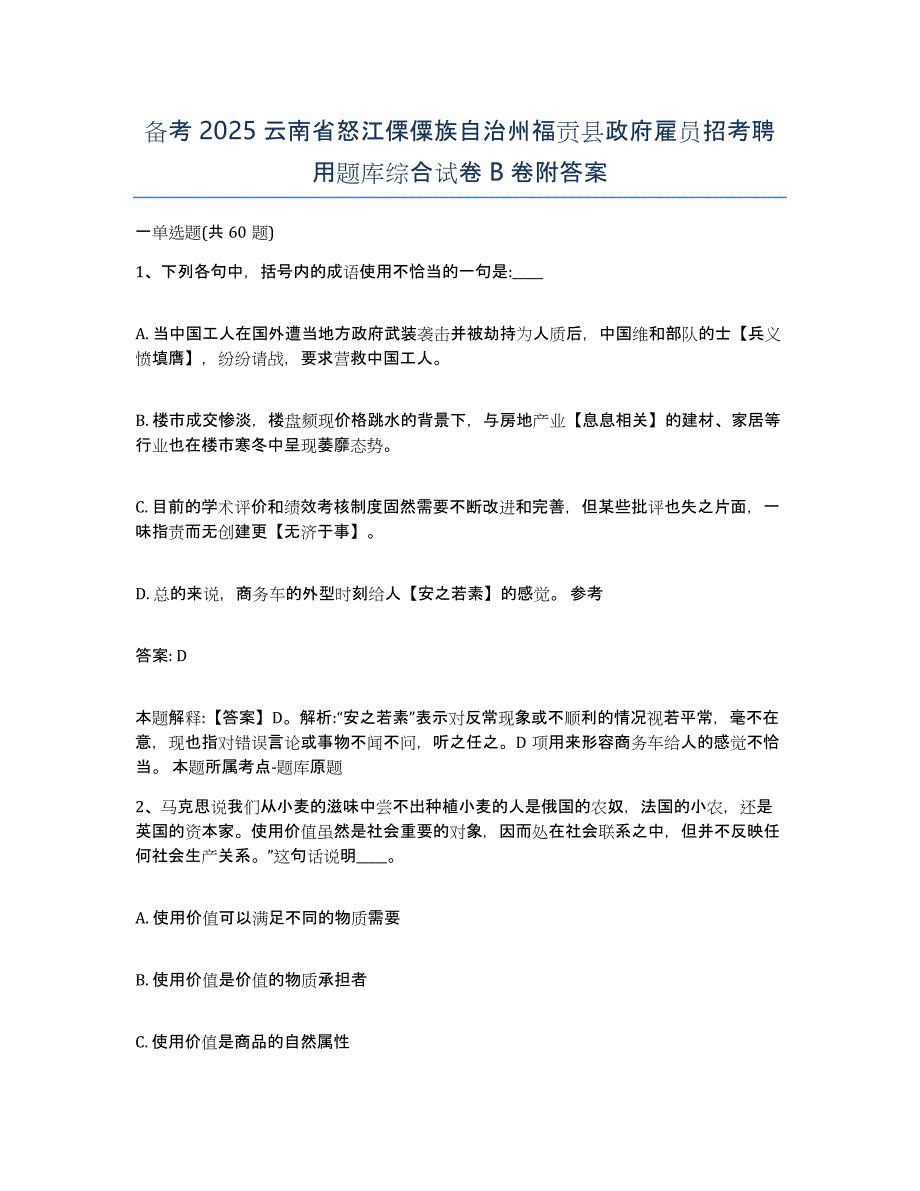 备考2025云南省怒江傈僳族自治州福贡县政府雇员招考聘用题库综合试卷B卷附答案_第1页