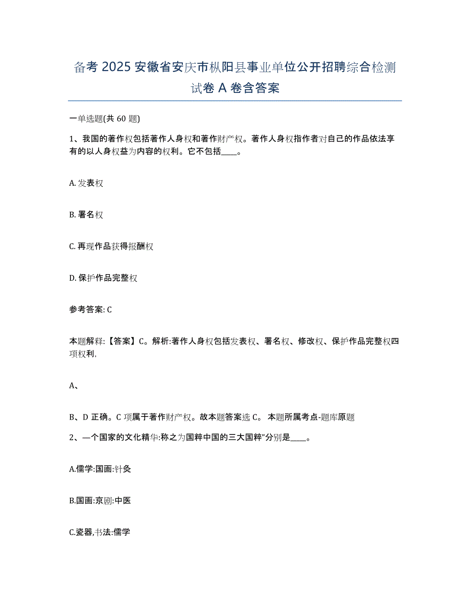 备考2025安徽省安庆市枞阳县事业单位公开招聘综合检测试卷A卷含答案_第1页