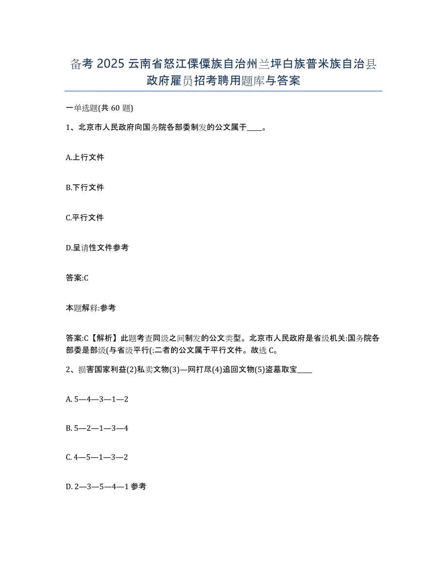 备考2025云南省怒江傈僳族自治州兰坪白族普米族自治县政府雇员招考聘用题库与答案_第1页