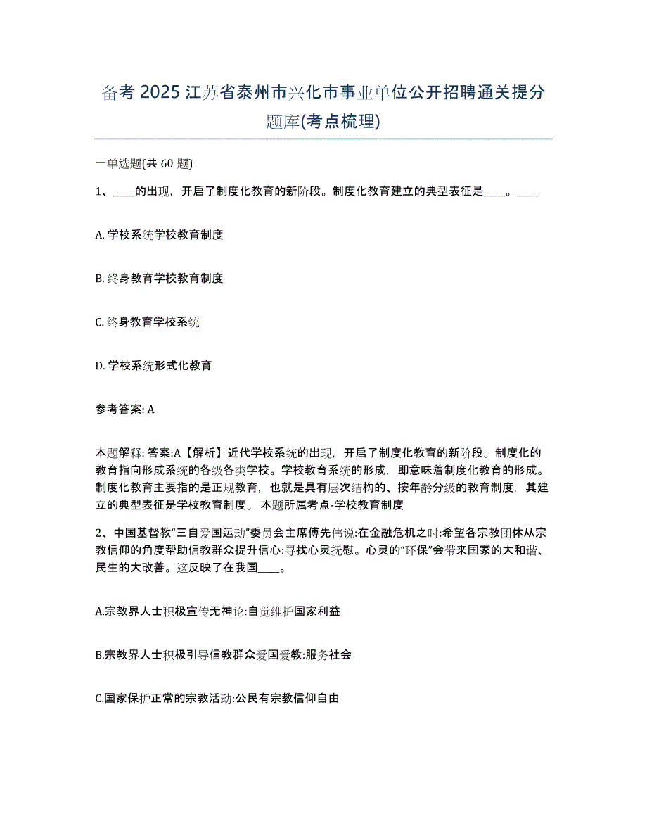 备考2025江苏省泰州市兴化市事业单位公开招聘通关提分题库(考点梳理)_第1页