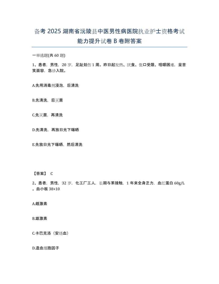 备考2025湖南省沅陵县中医男性病医院执业护士资格考试能力提升试卷B卷附答案_第1页