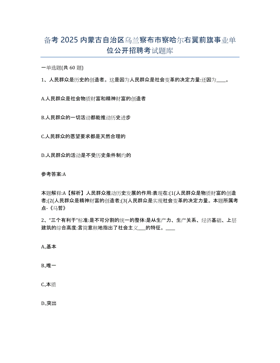 备考2025内蒙古自治区乌兰察布市察哈尔右翼前旗事业单位公开招聘考试题库_第1页