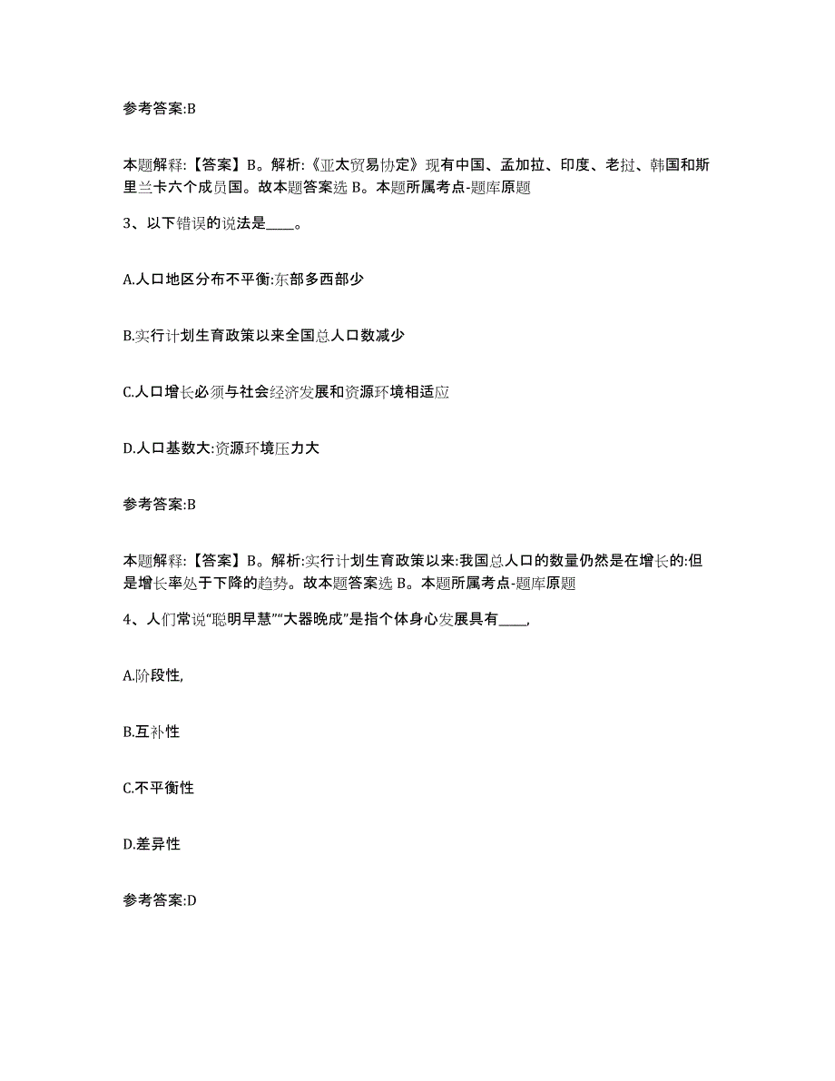 备考2025山东省济宁市微山县事业单位公开招聘真题练习试卷B卷附答案_第2页