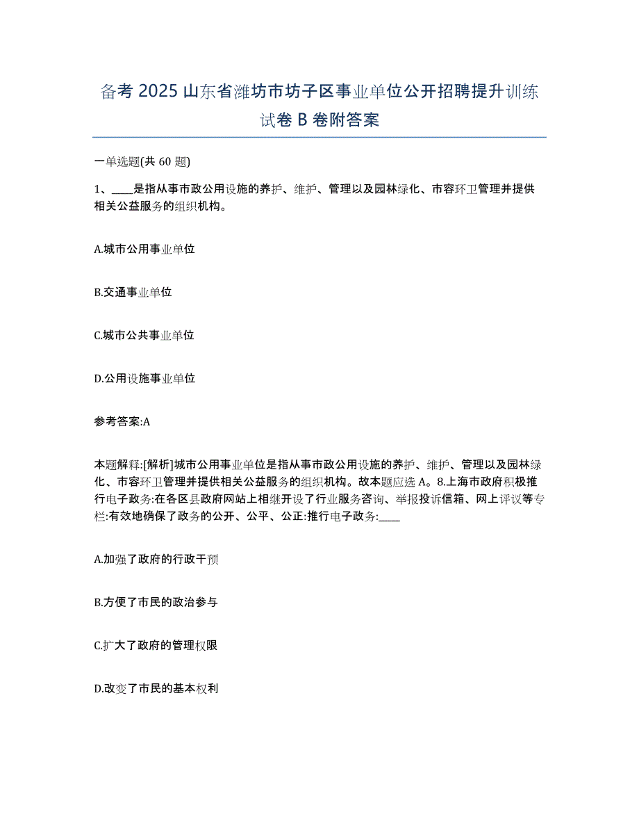 备考2025山东省潍坊市坊子区事业单位公开招聘提升训练试卷B卷附答案_第1页