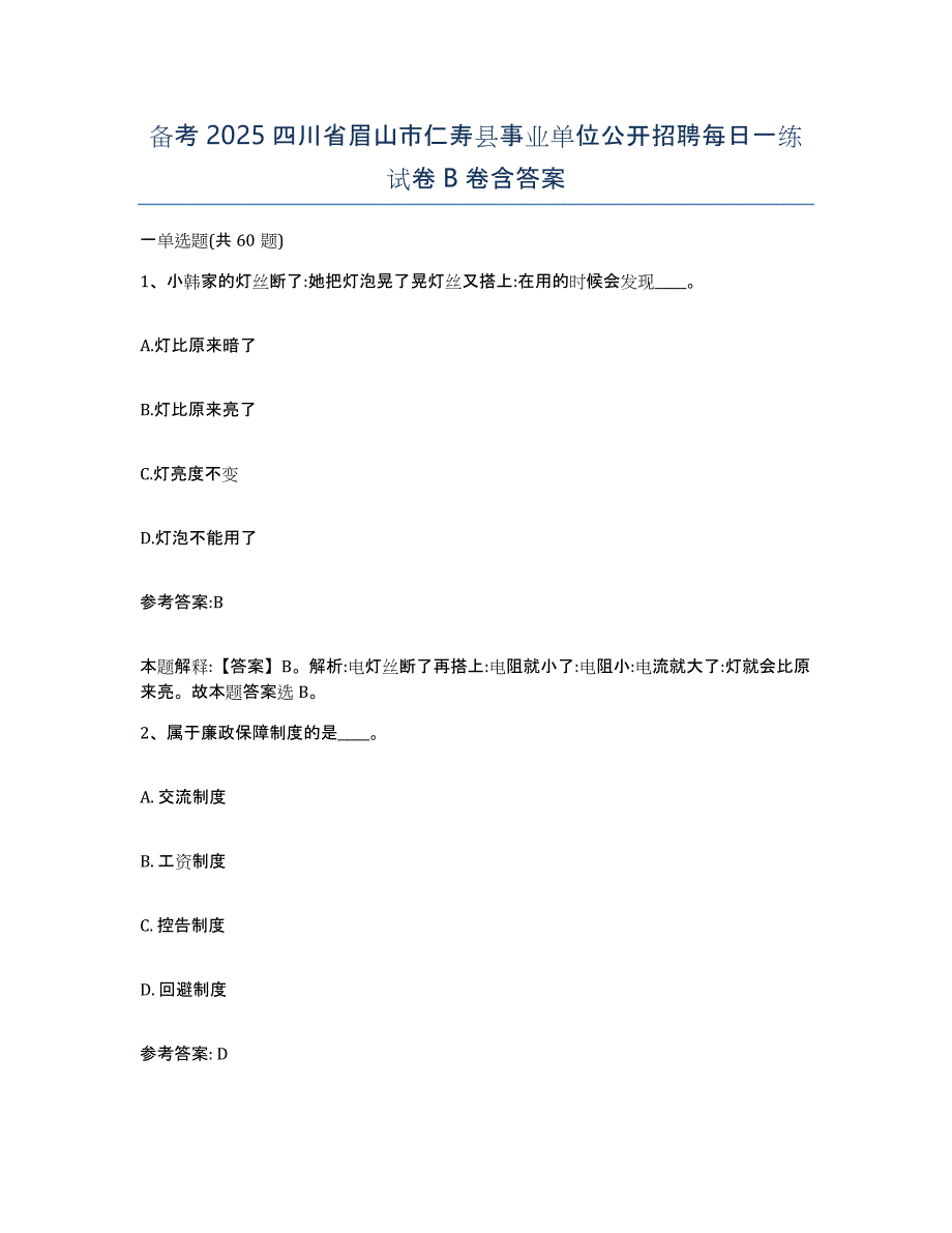 备考2025四川省眉山市仁寿县事业单位公开招聘每日一练试卷B卷含答案_第1页