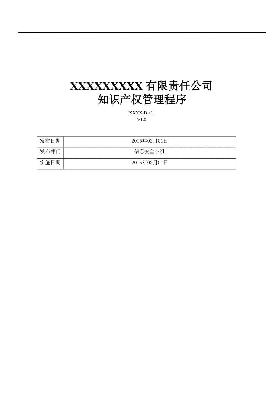 ISO27001：2013信息安全管理体系一整套程序文件(共41个程序)_第5页