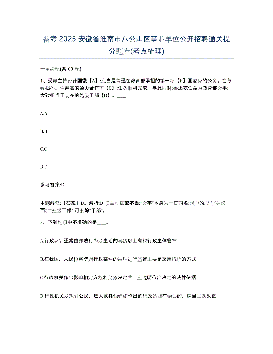 备考2025安徽省淮南市八公山区事业单位公开招聘通关提分题库(考点梳理)_第1页