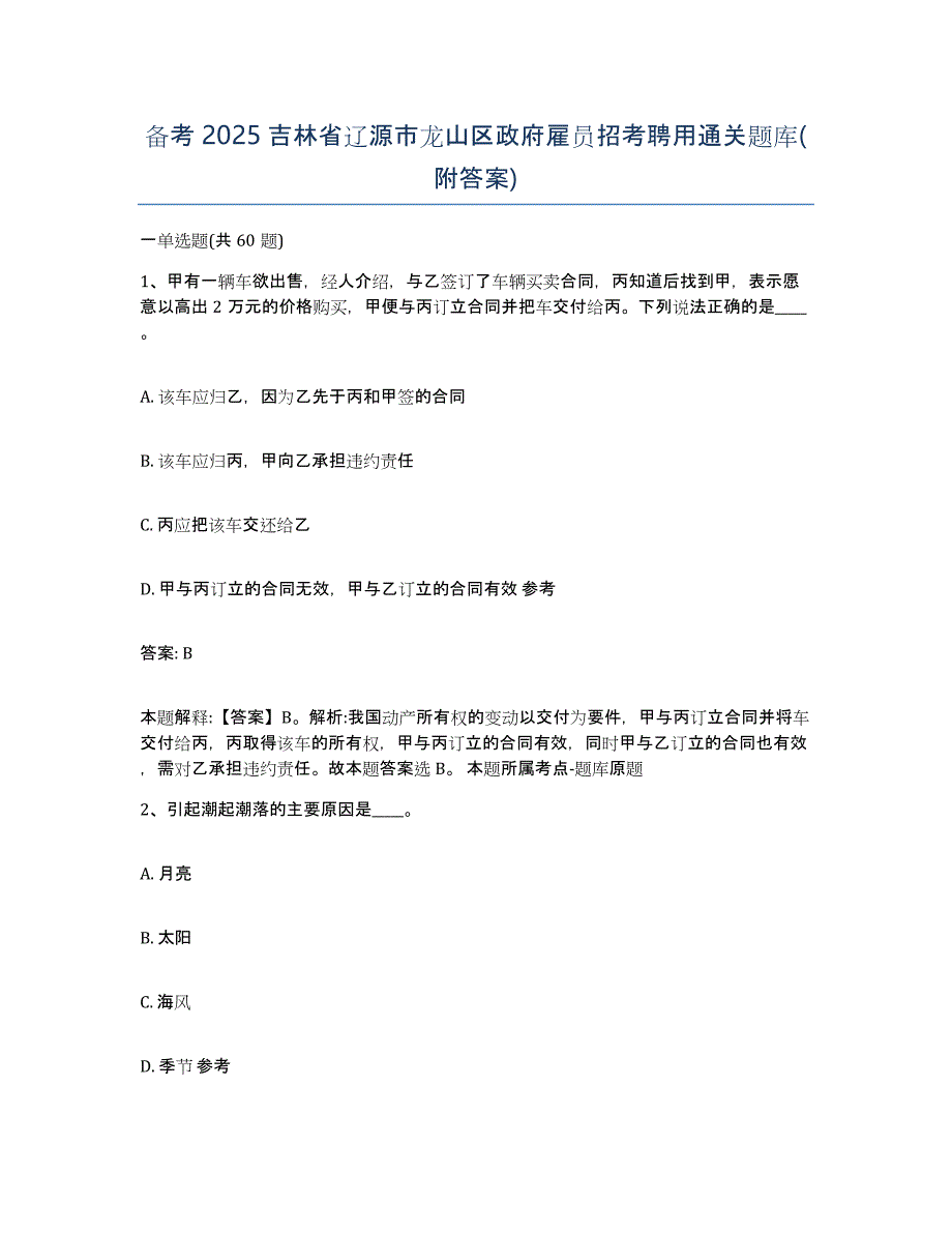 备考2025吉林省辽源市龙山区政府雇员招考聘用通关题库(附答案)_第1页