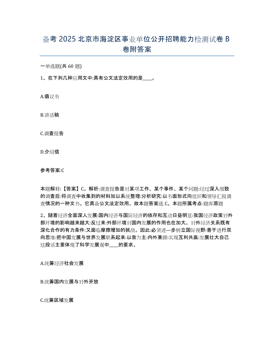 备考2025北京市海淀区事业单位公开招聘能力检测试卷B卷附答案_第1页