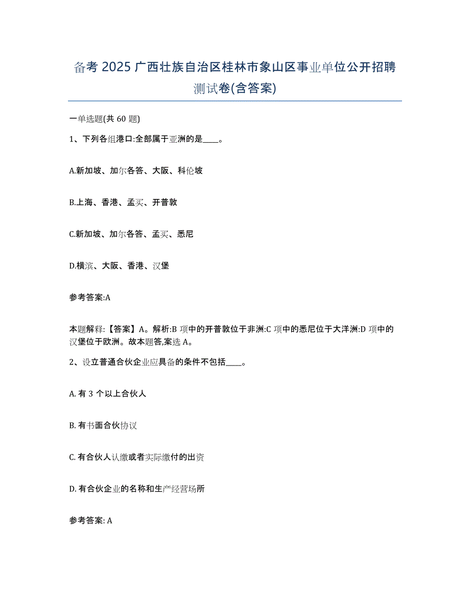 备考2025广西壮族自治区桂林市象山区事业单位公开招聘测试卷(含答案)_第1页