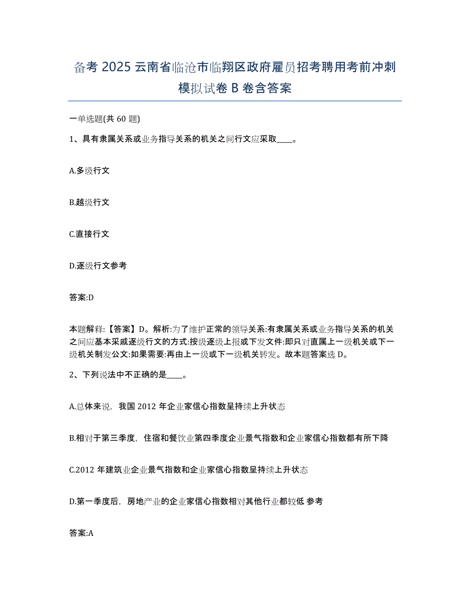 备考2025云南省临沧市临翔区政府雇员招考聘用考前冲刺模拟试卷B卷含答案_第1页